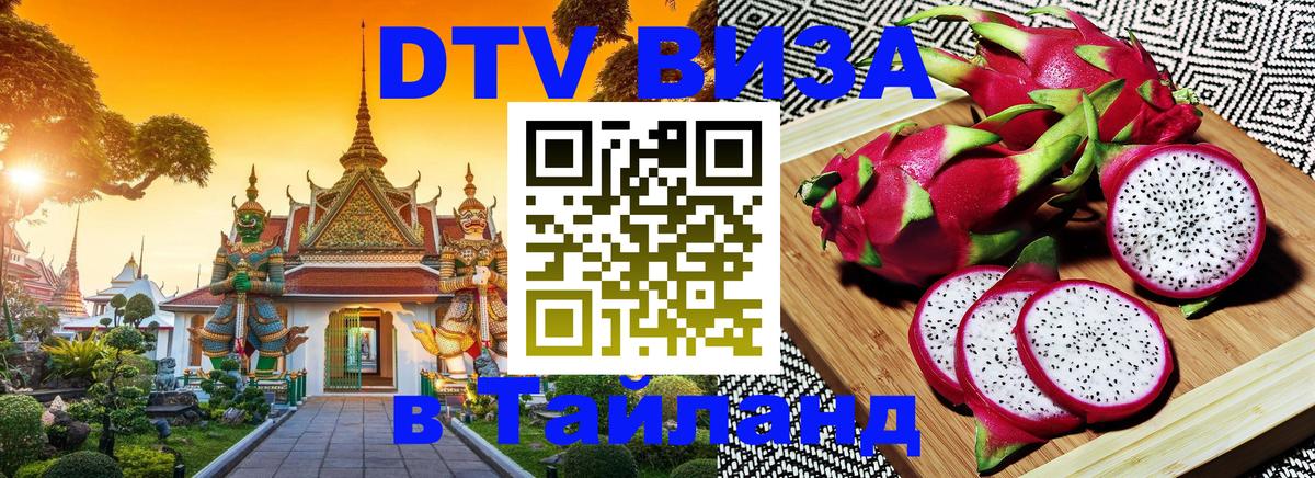 Стоимость и условия DTV визы — оформление в Таиланд под ключ - Рубцовск  05.10.2025 