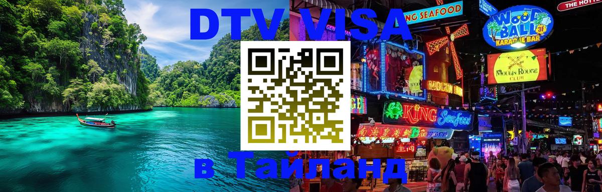DTV Visa Тайланд купить 